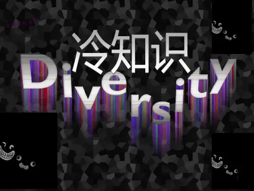 冷知识ppt课件