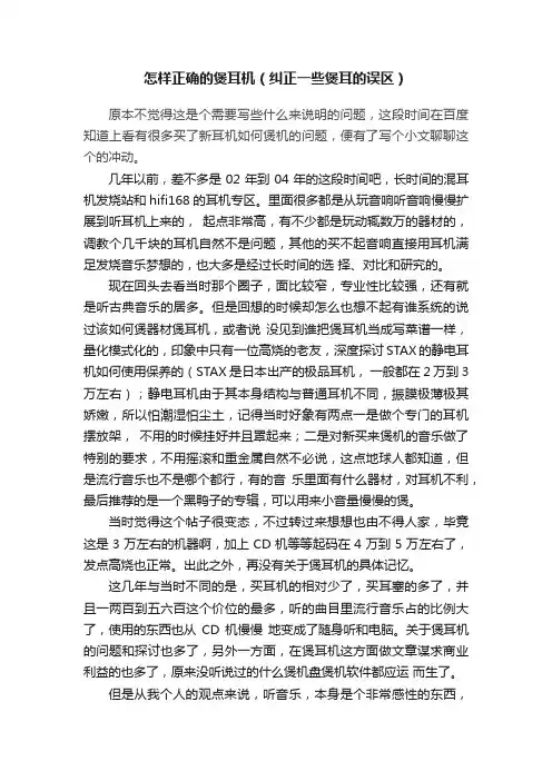 怎样正确的煲耳机（纠正一些煲耳的误区）