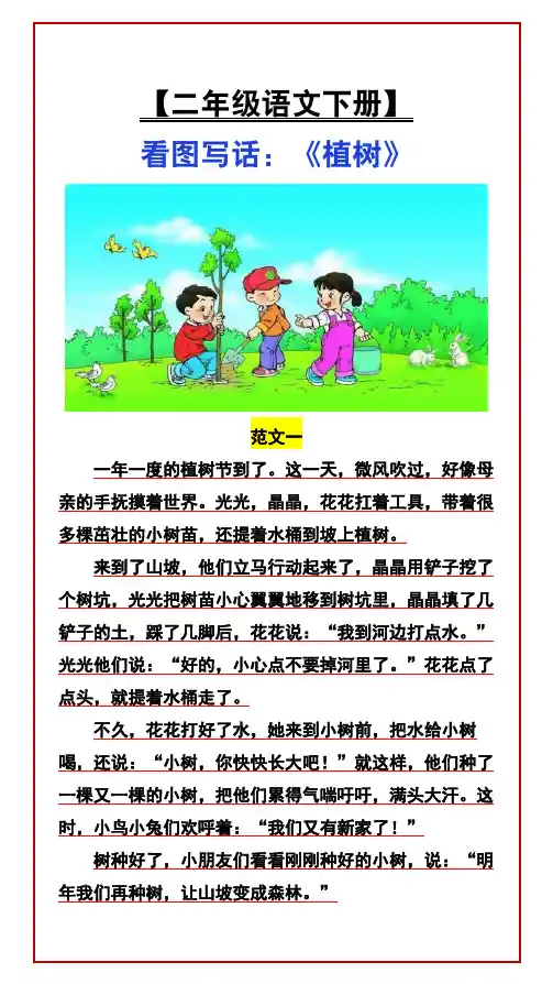 【二年级语文下册】 看图写话：《植树》