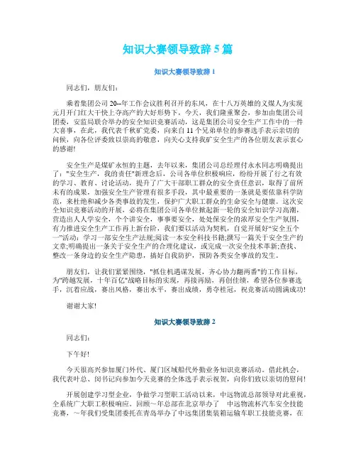 知识大赛领导致辞5篇