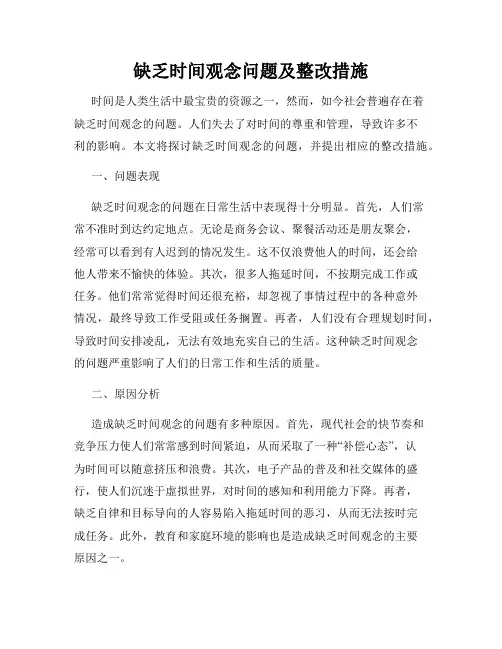 缺乏时间观念问题及整改措施