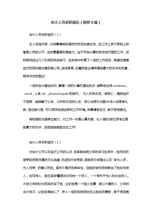 会计人员求职简历(推荐3篇)