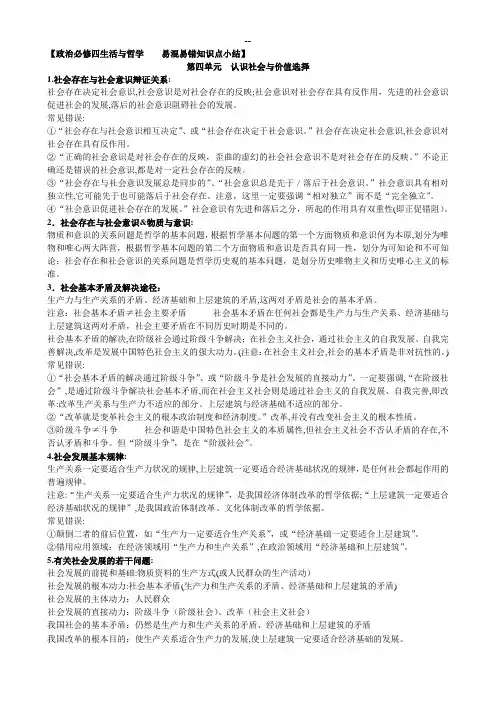 政治必修四生活与哲学  易混易错知识点小结第四单元