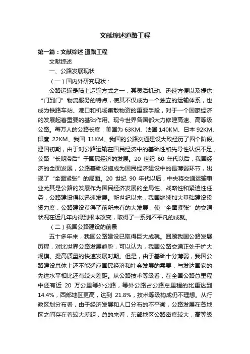 文献综述道路工程