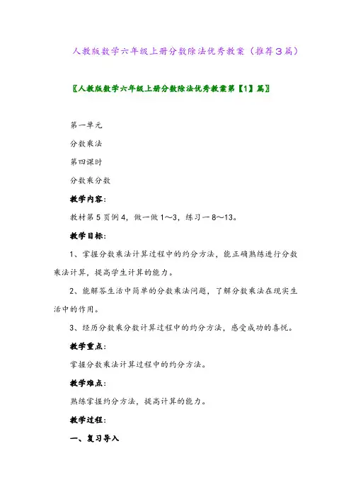 2023年人教版数学六年级上册分数除法优秀教案(推荐3篇)