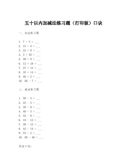 五十以内加减法练习题(打印版)口诀