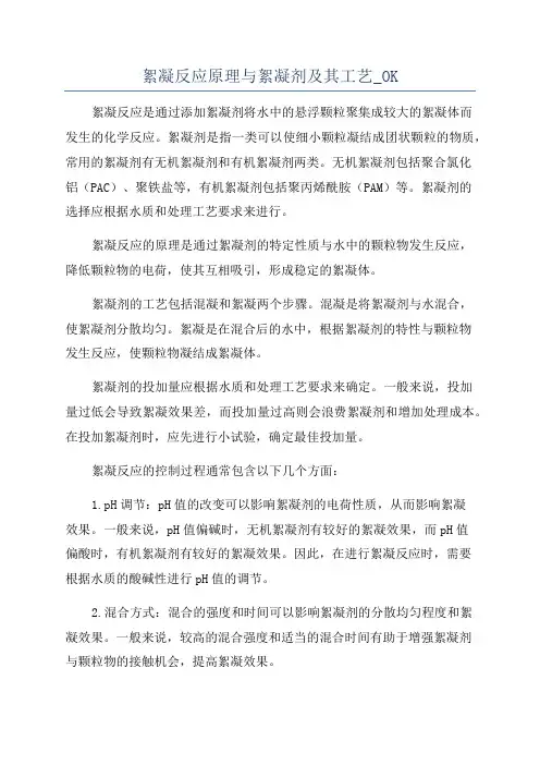 絮凝反应原理与絮凝剂及其工艺_OK