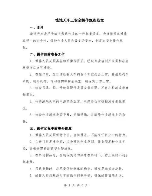 渣池天车工安全操作规程范文（二篇）