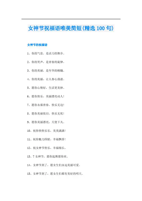 女神节祝福语唯美简短(精选100句)