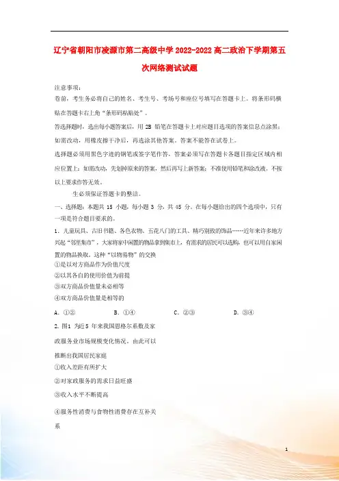 辽宁省朝阳市凌源市第二高级中学2022-2022高二政治下学期第五次网络测试试题