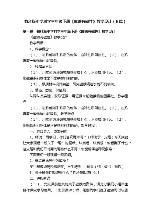 教科版小学科学三年级下册《磁铁有磁性》教学设计（5篇）