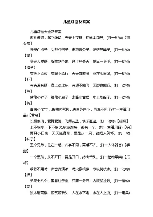 儿童灯谜大全及答案