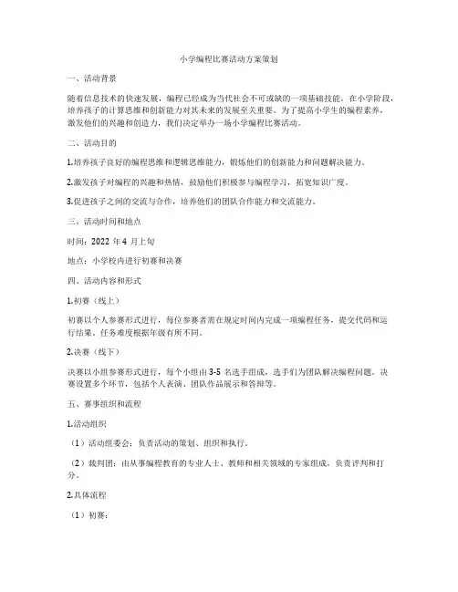 小学编程比赛活动方案策划
