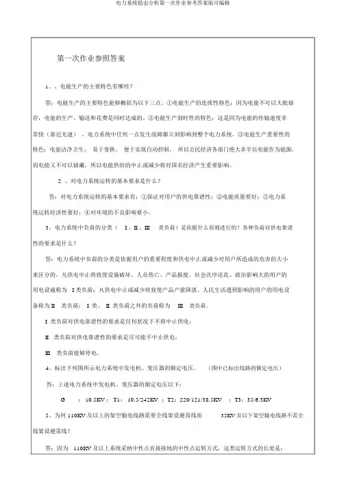 电力系统稳态分析第一次作业参考答案版可编辑