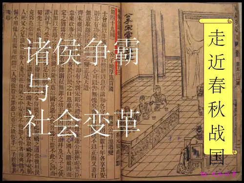 诸侯争霸与社会变革PPT(新教材) ppt