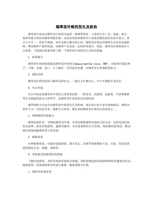 烟草花叶病的发生及防治