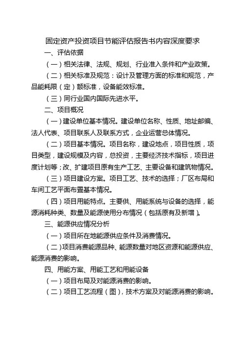 固定资产投资项目节能评估报告书内容深度要求
