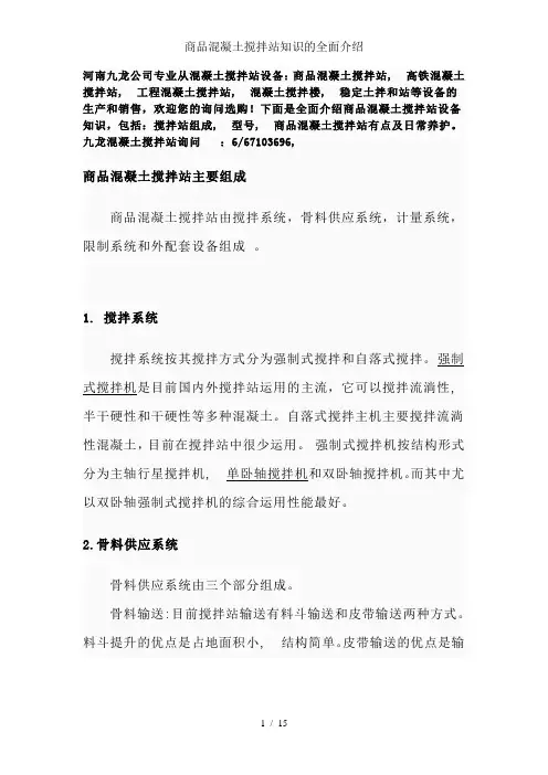 商品混凝土搅拌站知识的全面介绍