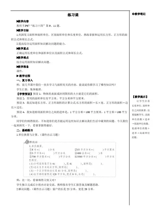 人教2022版数学三年级下册：(面积)P67“练习十四”【教案】