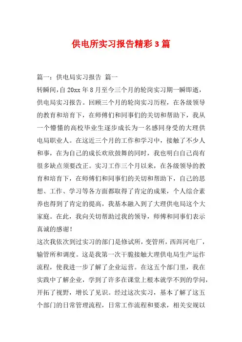 供电所实习报告精彩3篇