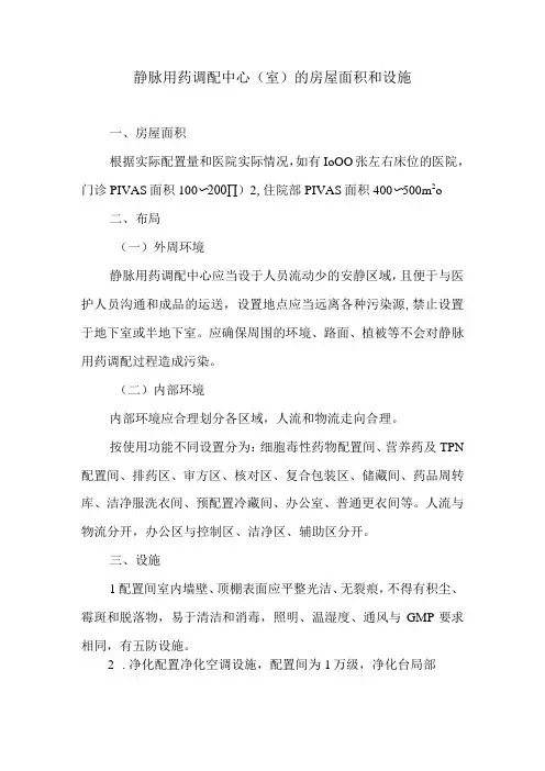 静脉用药调配中心室的房屋面积和设施