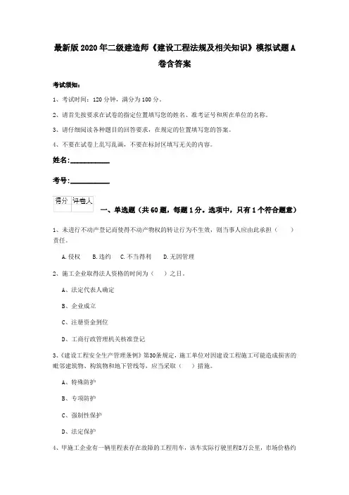 最新版2020年二级建造师《建设工程法规及相关知识》模拟试题A卷含答案