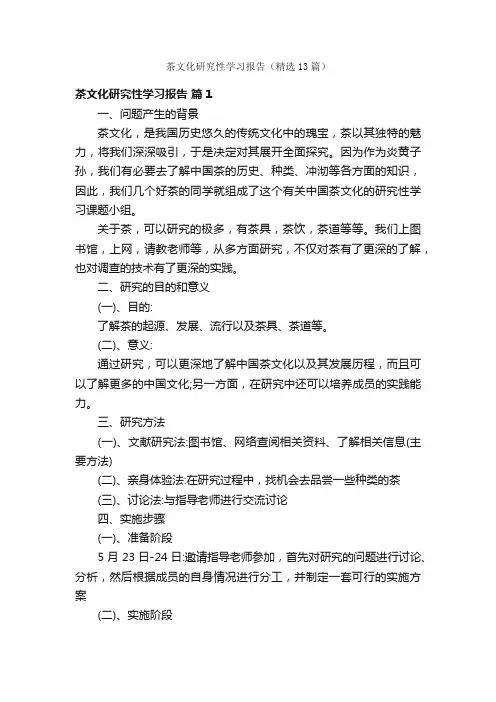 茶文化研究性学习报告（精选13篇）