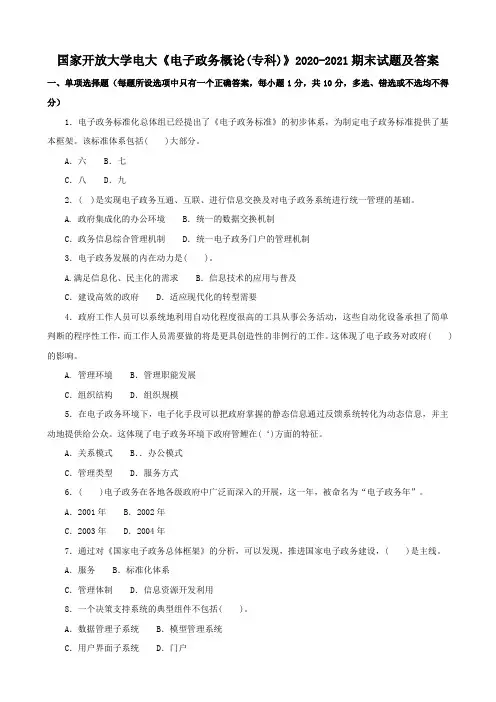 国家开放大学电大《电子政务概论(专科)》2020-2021期末试题及答案