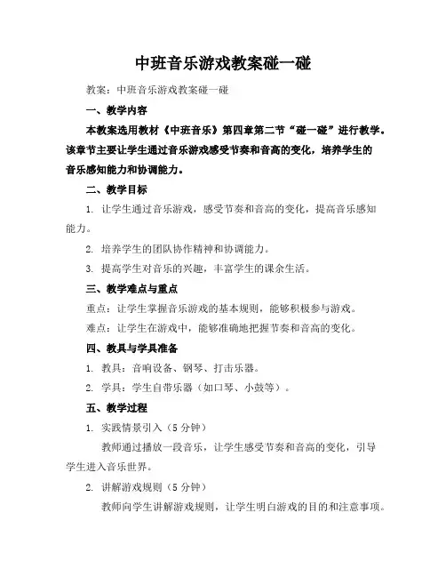 中班音乐游戏教案--碰一碰