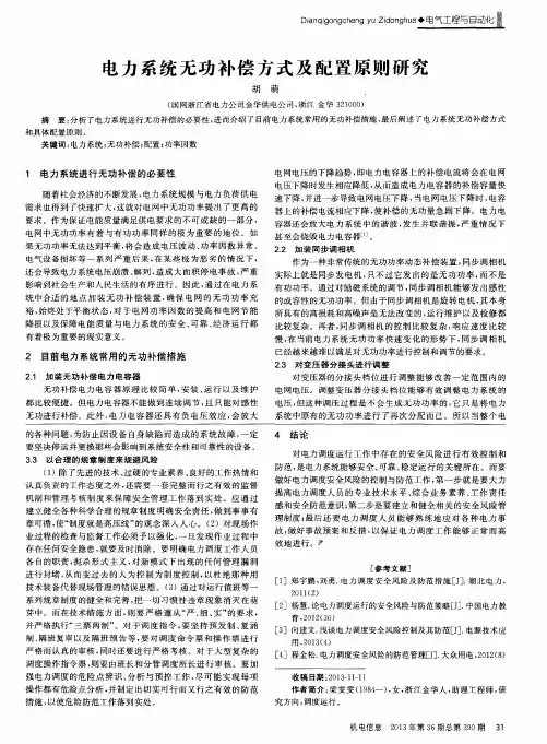 电力系统无功补偿方式及配置原则研究