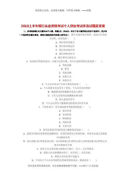 2010上半年银行从业资格考试个人贷款考试多选试题及答案