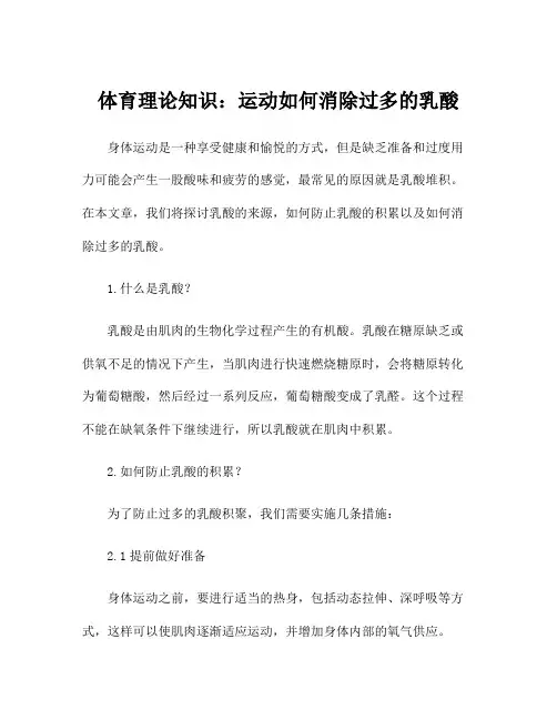 体育理论知识：运动如何消除过多的乳酸