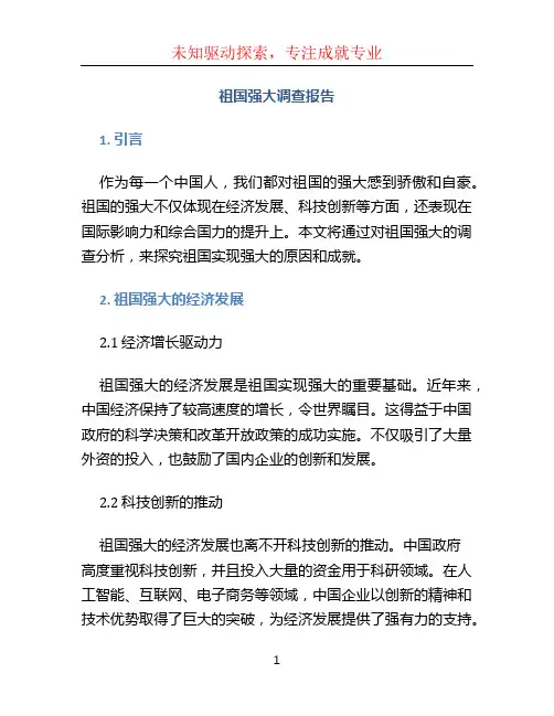 祖国强大调查报告