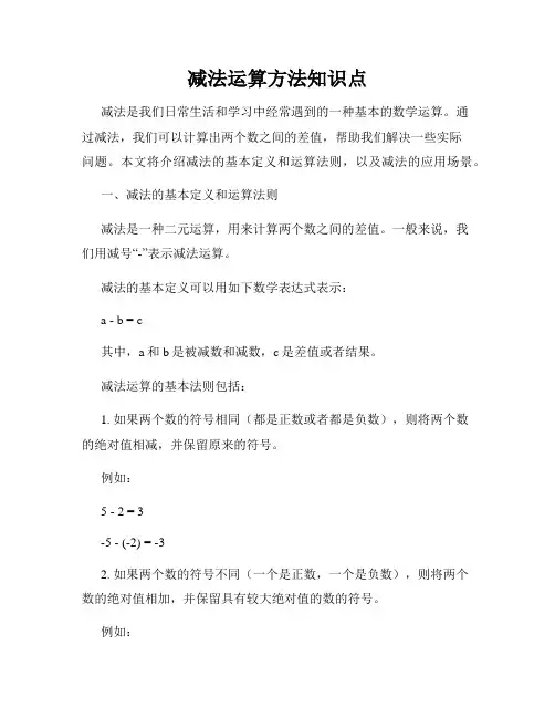 减法运算方法知识点