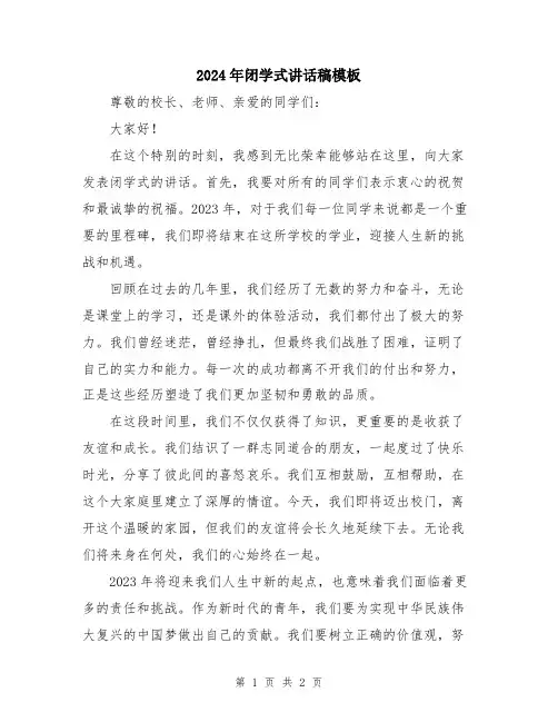 2024年闭学式讲话稿模板
