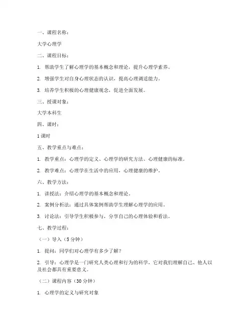 大学心理学微课教案