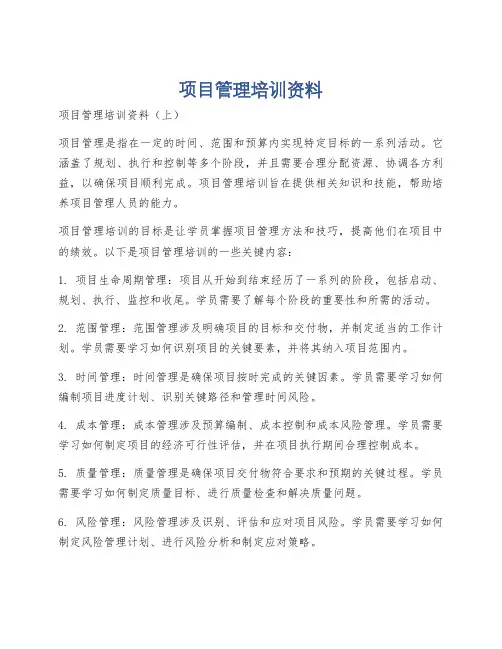项目管理培训资料