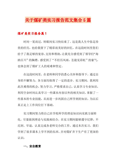 关于煤矿类实习报告范文集合5篇