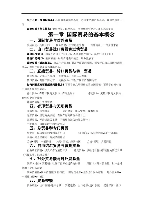 国际贸易理论与实务要点总结——第一章 国际贸易的基本概念