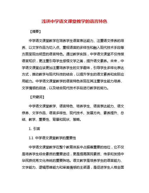 浅谈中学语文课堂教学的语言特色