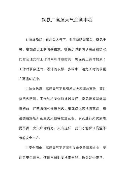 钢铁厂高温天气注意事项