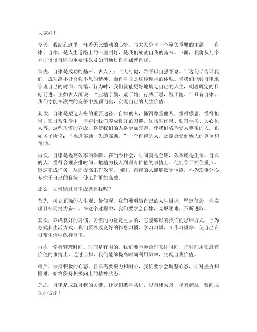 自律成就自我发言稿范文