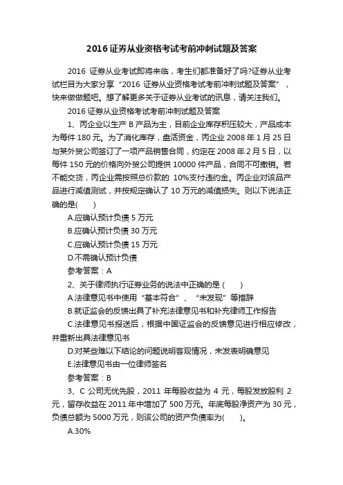 2016证券从业资格考试考前冲刺试题及答案