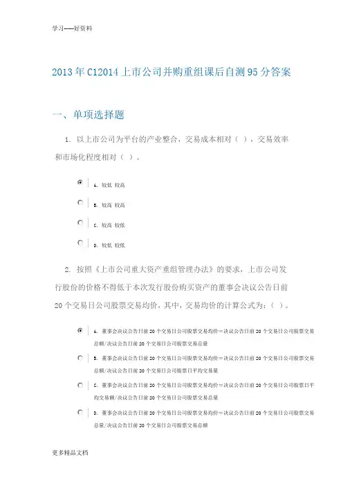 最新C1上市公司并购重组课后自测95分答案