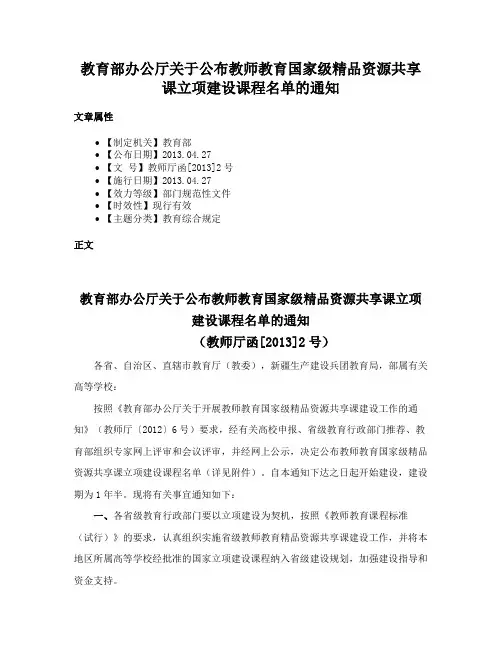 教育部办公厅关于公布教师教育国家级精品资源共享课立项建设课程名单的通知