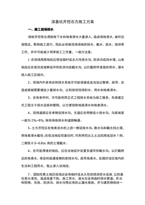 深基坑开挖石方施工方案