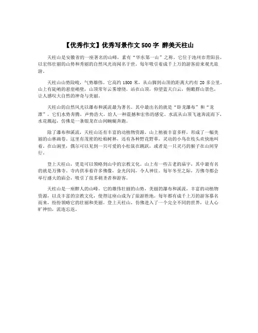 【优秀作文】优秀写景作文500字 醉美天柱山