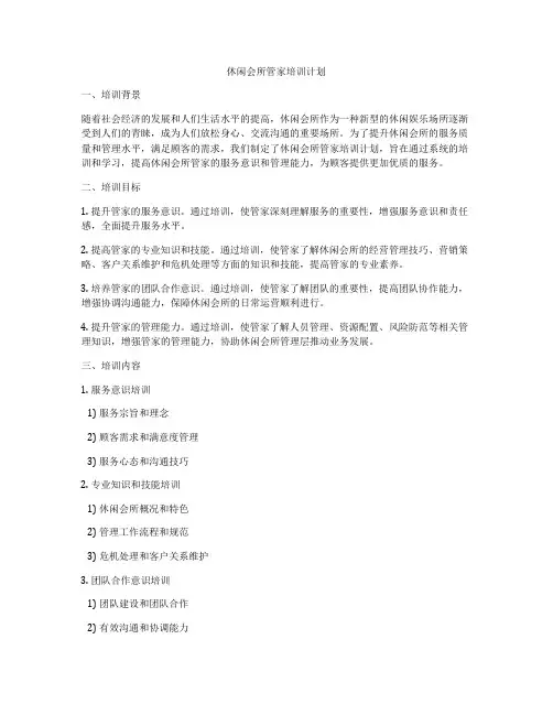 休闲会所管家培训计划