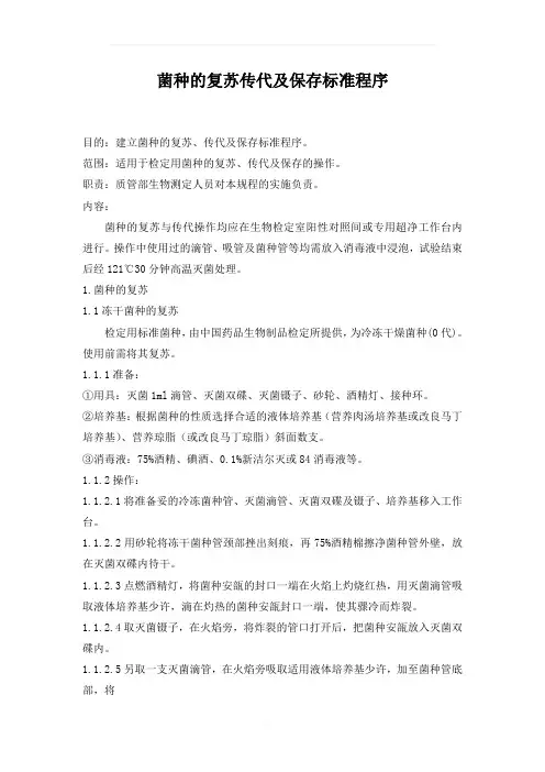 菌种的复苏传代及保存标准程序