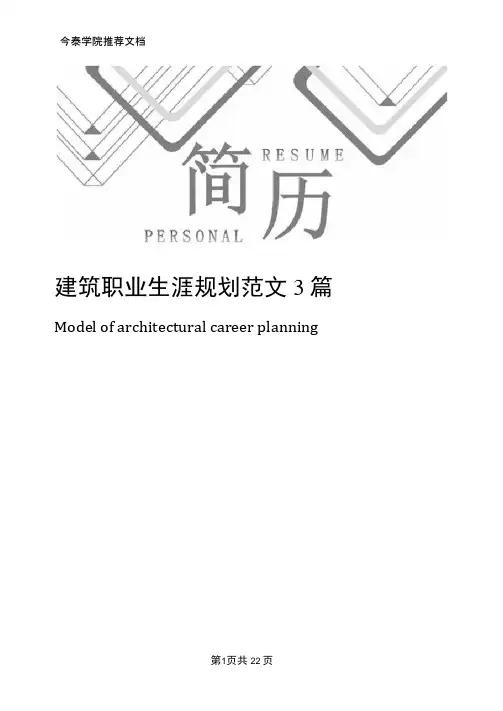 建筑职业生涯规划范文3篇